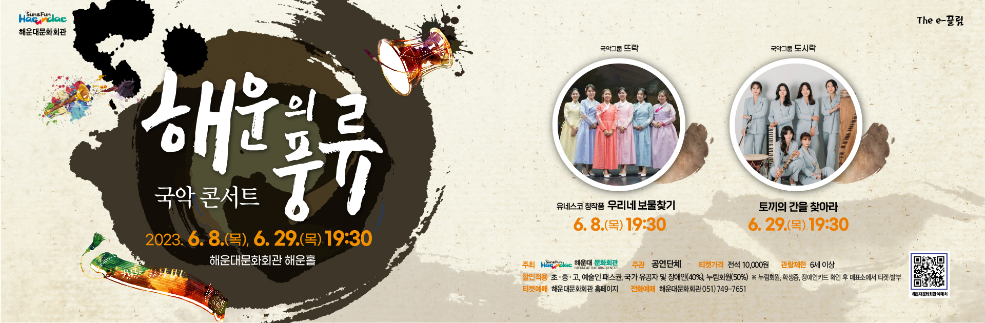 The e-끌림 국악 콘서트 [해운의 풍류]p