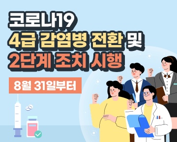 코로나19 4급 감염병 전환 및
2단계 조치 시행

8월 31일 부터