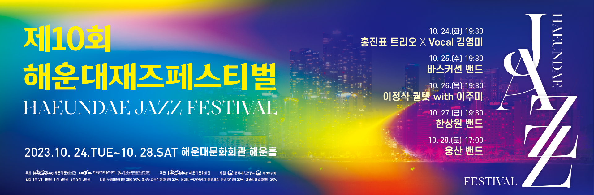 해운대문화회관특별기획 제10회 해운대 Jazz 페스티벌p