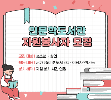 인문학도서관 자원봉사자 모집

모집 대상 : 청소년 ~ 성인
활동 내용 : 서가 정리 및 도서 배가, 이용자 안내 등
봉사 혜택 : 자원 봉사 시간 인정
