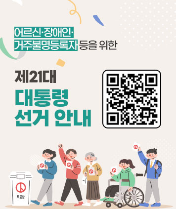 어르신·장애인·거주불명등록자 등을 위한
제21대 대통령선거

QR 코드 : https://nec.go.kr/site/vt/03/10303000000002024021409.jsp