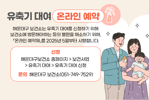 유축기 대여 온라인 예약

해운대구 보건소는 유축기 대여를 신청하기 위해 보건소에 방문해야하는 등의 불편을 해소하기 위해, 「온라인 예약제」를 2025년 5월부터 시행합니다.

신청: 해운대구보건소 홈페이지 > 보건사업 > 유축기 대여 > 유축기 대여 신청
문의: 해운대구 보건소(051-749-7529)
