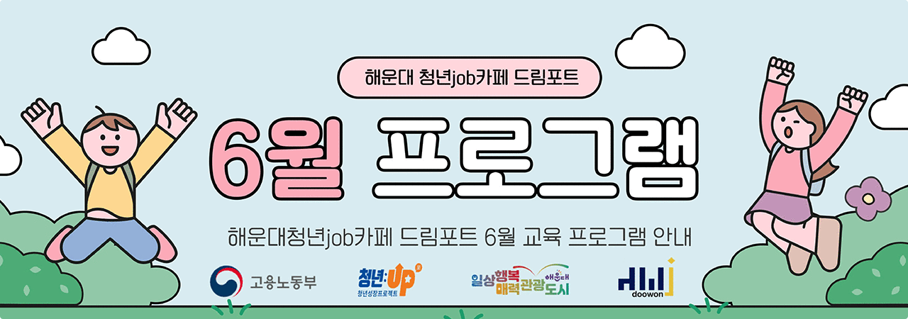 해운대청년job카페 드림포트 6월 교육 프로그램