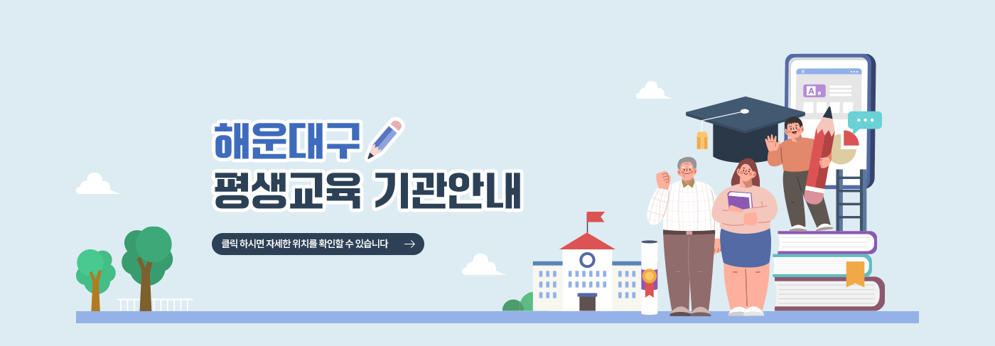 해운대구 평생교육 기관안내
클릭 하시면 자세한 위치를 확인할 수 있습니다