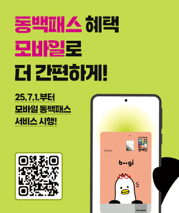 모바일 동백패스
동백패스 혜택 모바일로 더 간편하게!
25.7.1.부터
모바일 동백패스 서비스 시행!