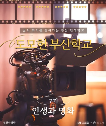 부산학교 7기 소개
강연일시: 7. 8 ~ 8. 26까지 매주 화요일 19시~21시
강연장소: 도모헌 계단식강연장 ‘다할’  ?수영구 황령산로7번길 60
주    제: 인생과 영화
수 강 료: 무료
참여방법: 도모헌 검색-홈페이지 접속-프로그램-부산학교 7기
 https://www.busan.go.kr/domoheon/storage