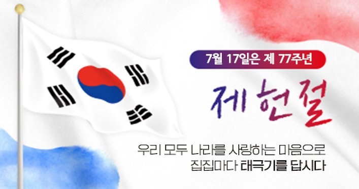 제헌절에 태극기를 달아 나라사랑을 실천합시다

오는 7월17일은 제77주년 제헌절입니다.
우리 모두 나라사랑하는 마음으로 태극기를 답시다.