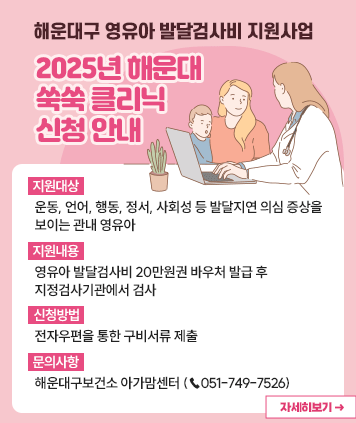 해운대구 영유아 발달검사비 지원사업 2025년 해운대 쑥쑥 클리닉 신청 안내
지원대상: 운동, 언어, 행동, 정서, 사회성 등 발달지연 의심 증상을 보이는 관내 영유아
지원내용: 영유아 발달검사비 20만원권 바우처 발급 후 지정검사기관에서 검사
신청방법: 전자우편을 통한 구비서류 제출
문의사항: 해운대구보건소 아가맘센터 (☎ 051-749-7526)
자세히보기
