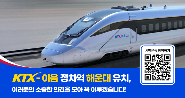 KTX-이음 정차역 해운대 유치,
여러분의 소중한 의견을 모아 꼭 이루겠습니다!
(QR코드)서명운동 참여하기