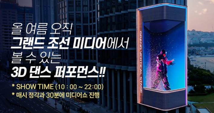 올 여름 오직 그랜드 조선 미디어에서 볼 수 있는 3D 댄스 퍼포먼스!!
SHOW TIME (10:00 ~ 22:00)
매시 정각과 30분에 미디어쇼 진행