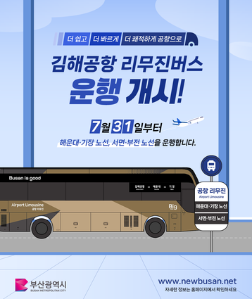1) 운행 노선: 김해공항 2개 노선(해운대·기장, 서면·부전) 
  2) 운행 개시: 2025년 7월 31일(목)    
  3) 운임·요금: 해운대·기장 9,500원 / 서면·부전 7,500원 
  4) 이용 방법: 버스타고 앱 시외버스예매사이트 이용 예매(사전예매원칙,QR승차권,자율좌석제)
  5) 운송사업자: 경남고속뉴부산관광㈜ (대표 이선호)
  6) 문  의  처: 김해공항리무진고객센터(070-4620-2727)    
   ※ 공항리무진 대체버스 2029번 2025년 7월 31일 폐선(7월 30일까지만 운행) 

링크: https://www.newbusan.net/airportbus/info_bus_stop.html