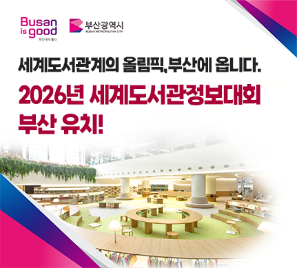 busan is good 부산이라 좋다
부산광역시
세계도서관계의 올림픽, 부산에 옵니다
2026년 세계도서관정보대회 부산 유치!