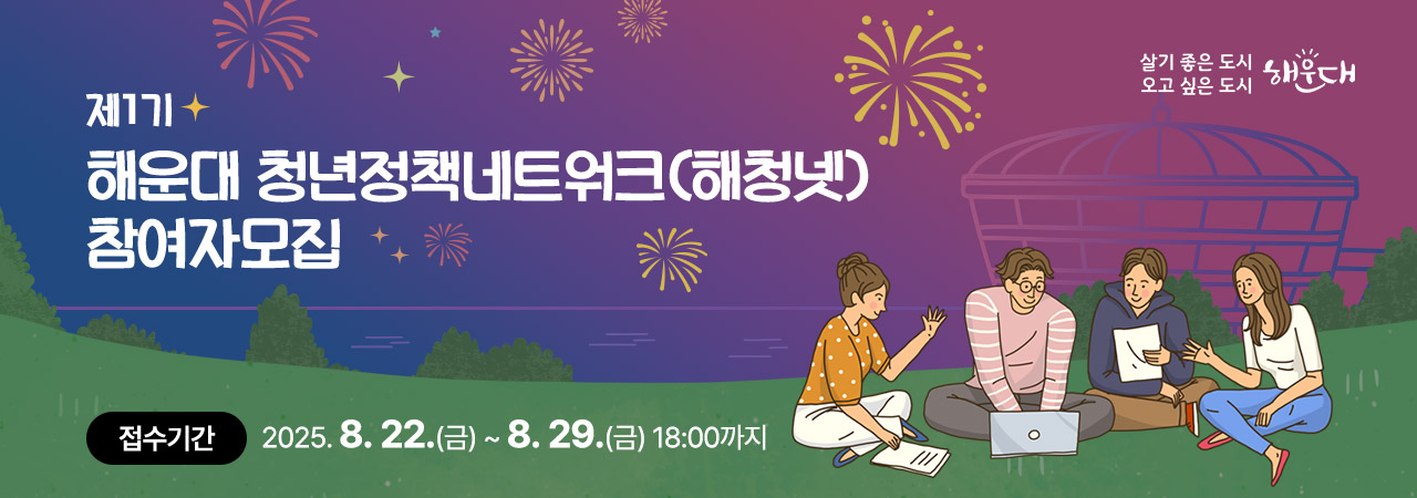 제1기 해운대 청년정책네트워크(해청넷) 참여자 모집

접수기간: 2025. 8. 22.(금) ~ 8. 29.(금) 18:00까지