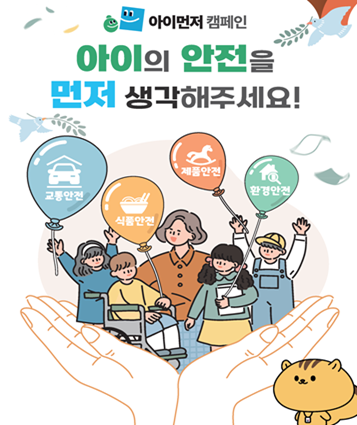 아이먼저 캠퍼인

아이의 안전을 먼저 생각해주세요!

교통안전, 식품안전, 제품안전, 환경안전