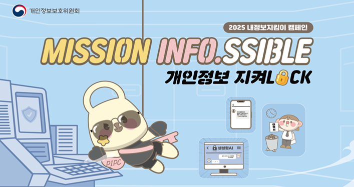 개인정보위원회에서는 개인정보의 이해와 관심을 높이고 개인정보보호의 중요성을 알리기 위하여 「내정보지킴이 캠페인」을 실시합니다.

기간: 25. 9. 1.(월) ∼ 9. 30.(화)

링크: https://www.mydatasafe.kr