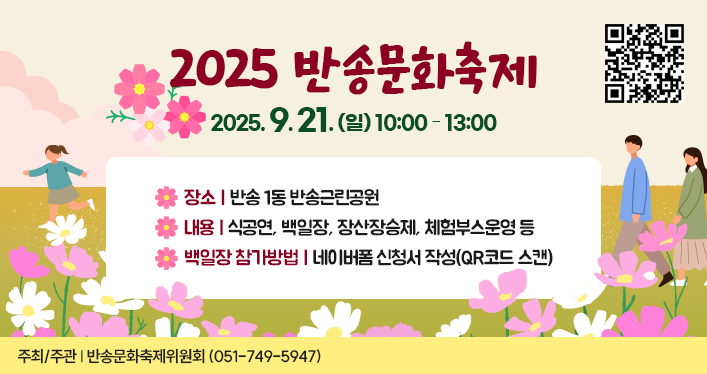 2025 반송문화축제
일시: 2025. 9. 21.(일) 10:00~13:00
장소: 반송근린공원
내용: 식전공연, 백일장, 장산장승제, 체험부스운영 등
백일장 참가방법: 네이버폼 신청서 작성(QR코드 스캔)
주최/주관: 반송문화축제위원회(051-749-5947)