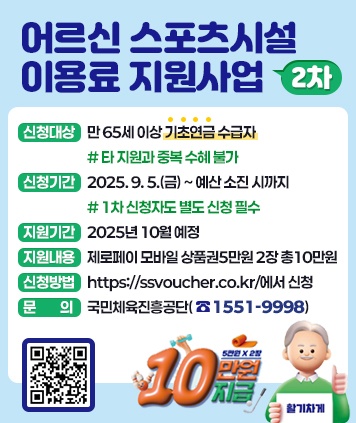 어르신 스포츠시설 이용료 지원사업(2차)

신청대상: 만 65세 이상 기초연금수급자(타 지원과 중복 수혜 불가)
신청기간: 2025. 9. 5.(금) ~ 예산 소진 시까지(1차 신청자도 별도 신청 필수)
지원기간: 2025년 10월 예정
지원내용: 제로페이 모바일 상품권5만원 2장 총10만원
신청방법: [https://ssvoucher.co.kr](https://ssvoucher.co.kr/) 에서 신청
문      의: 국민체육진흥공단(☎1551-9998)

QR코드 링크주소 https://ssvoucher.co.kr/