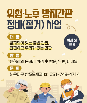 위험·노후 방치간판 정비(철거) 사업

대상: 방치되어 있는 불법 간판, 안전사고 우려가 있는 간판
방법: 신청서와 동의서 작성 후 방문, 우편, 이메일
문의: 해운대구 창조도시과 ☎ 051-749-4714

자세히 보기 버튼