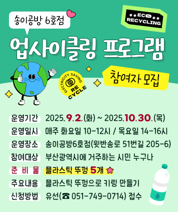 송이공방6호점 업사이클링 프로그램 참여자 모집

운영기간: 2025. 9. 2.(화) ~ 2025. 10. 30.(목)
운영일시: 매주 화요일 10-12시 / 목요일 14-16시
운영장소: 송이공방6호점(윗반송로 51번길 205-6)
참여대상: 부산광역시에 거주하는 시민 누구나
준비물: 플라스틱 뚜껑 5개
주요내용: 플라스틱 뚜껑으로 키링 만들기
신청방법: 유선(051-749-0714) 접수