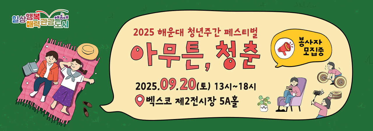 2025 해운대 청년주간 페스티벌 아무튼, 청춘 봉사자모집중

2025.09.20(토) 13시~18시
벡스코 제2전시장 5A홀
봉사자 모집중