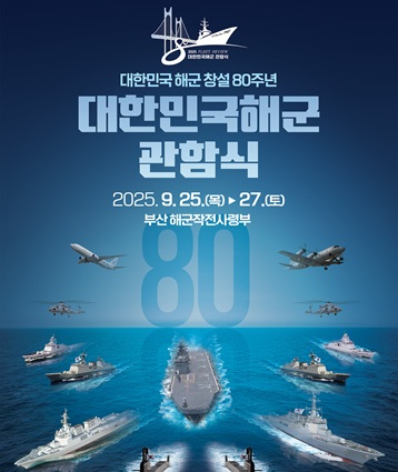 대한민국해군 창설 80주년을 기념하여, 2025 대한민국해군 관함식을 해군작전사령부 및 인근해역에서 개최예정입니다.
행사개요 : 9.25.(목) ~ 27.(토) / 해군작전사령부 및 인근해역

링크: www.navy80.kr