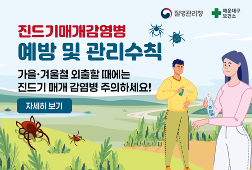 진드기매개감염병 예방 및 관리수칙

가을ㆍ겨울철 외출할 때에는 진드기 매개 감염병 주의하세요!