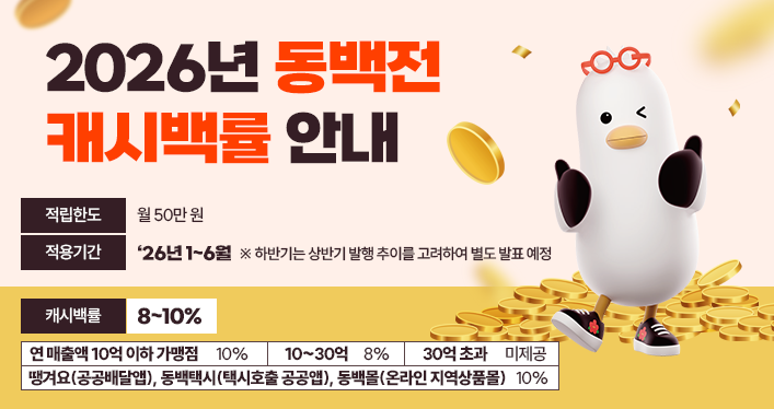 2026년 동백전 캐시백률 안내
적용기간 : ‘26년 1~6월 ※ 하반기는 상반기 발행 추이를 고려하여 별도 발표 예정
캐시백률 : 8~10%
	연 매출액 10억 이하 가맹점: 10%, 10~30억: 8%, 30억 초과: 미제공
	땡겨요(공공배달앱), 동백택시(택시호출 공공앱), 동백몰(온라인 지역상품몰): 10%
적립한도 : 월 50만 원