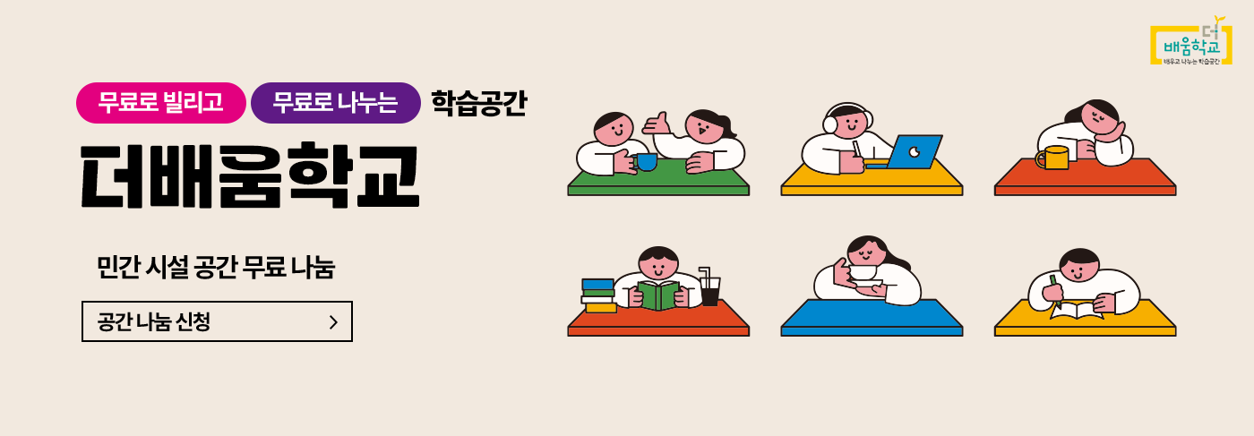 더 배움학교 배우고 나누는 학습공간
무료로 빌리고, 무료로 나누는 학습공간 더배움학교
민간 시설 공간 무료 나눔
공간 나눔 신청
