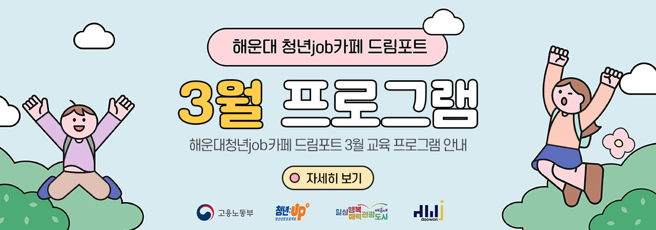 해운대 청년job카페 드림포트
3월 프로그램 안내
자세히 보기