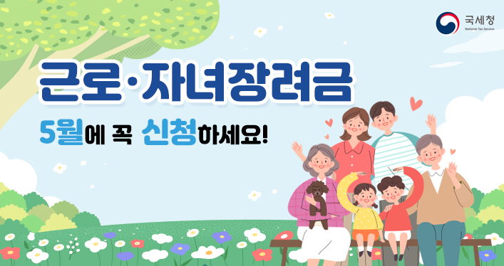 국세청

근로ㆍ자녀장려금
5월에 꼭 신청하세요!