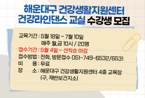 해운대구 건강생활지원센터 건강라인댄스 교실 수강생 모집

교육기간 : 5월 18일 ~ 7월 10일 매주 월,금 10시 / 20명
접수기간 : 5월 4일 ~ 선착순 마감
접수방법 : 전화, 방문접수 051-749-6532/6531
비용 : 무료
장소 : 해운대구 건강생활지원센터 4층 교육장 (구, 재반보건지소)