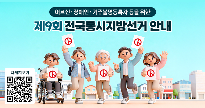 어르신 · 장애인 · 거주불명등록자 등을 위한
제9회 전국동시지방선거 안내
QR코드(자세히보기) : https://nec.go.kr/site/lvt/03/10303000000002022042709.jsp