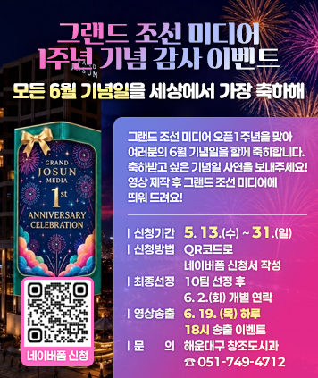 「그랜드 조선 미디어 1주년 기념 감사 이벤트」 모든 6월 기념일을 세상에서 가장 축하해

그랜드 조선 미디어 오픈1주년을 맞아 여러분의 6월 기념일을 함께 축하합니다. 축하받고 싶은 기념일 사연을 보내주세요! 영상 제작 후 그랜드 조선 미디어에 띄워 드려요!

신청기간 : 5. 13.(수) ~ 31.(일)
신청방법 : QR코드로 네이버폼 신청서 작성
최종선정 : 10팀 선정 후 6. 2.(화) 개별 연락
영상송출 : 6. 19. (목) 하루 / 18시 송출 이벤트
문의 : 해운대구 창조도시과(051-749-4712

QR코드 링크주소(네이버 신청폼)
https://form.naver.com/response/4obUFaWuQDYFn2N9QPBXyA