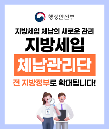 행정안전부

지방세입 체납의 새로운 관리
지방세입체납관리단 전 지방정부로 확대됩니다!