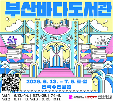 부산바다도서관
2026.6.13 .- 7.5.토·일
민락수변공원
Vol. 1|6. 13. - 14. | 6.27. - 28. | 7.4 .- 5.
Vol. 2|8. 11 .- 13. 
Vol. 3|9. 19. - 10.11.
부산광역시, 부산문화재단
QR코드 (홈페이지) https://bb.bscf.or.kr/bb/main.do
