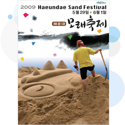2009년 제5회 해운대모래축제 홍보 포스터