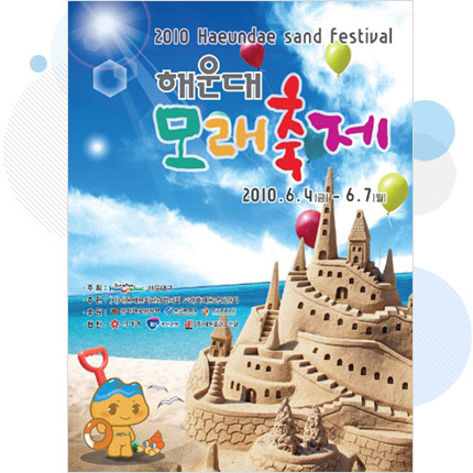 2010년 제6회 해운대모래축제 홍보 포스터
