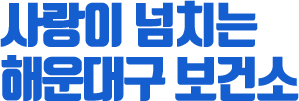 사랑이 넘치는 해운대구 보건소