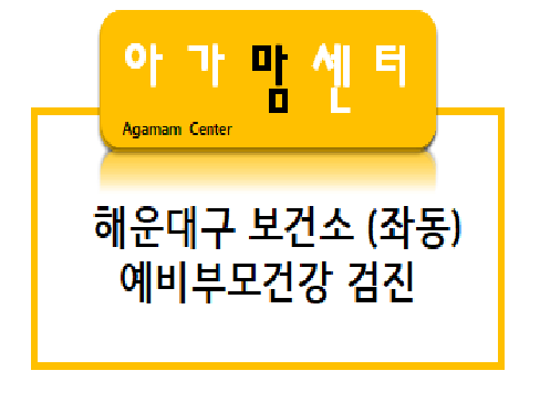 해운대구보건소(좌동) 예비부모검진의 파일이미지