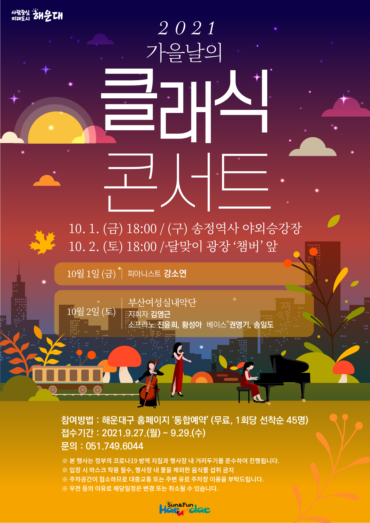 2021년 가을날의 클래식 콘서트(부산여성실내악단, 성악가 협연)의 파일이미지