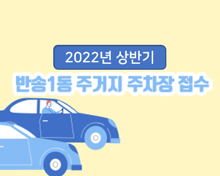 2022년 상반기 반송1동 주거지 주차장 접수의 파일이미지