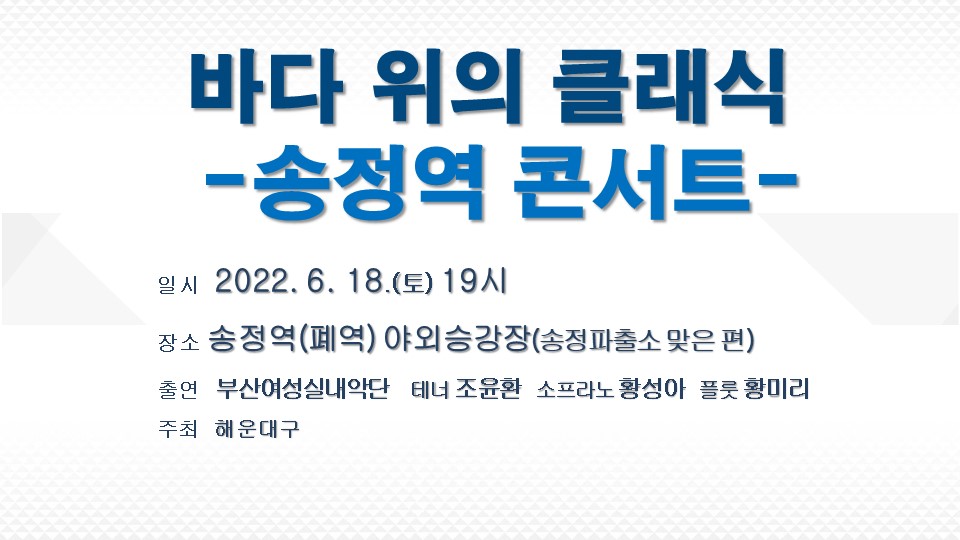 바다 위의 클래식 '송정역 콘서트'의 파일이미지