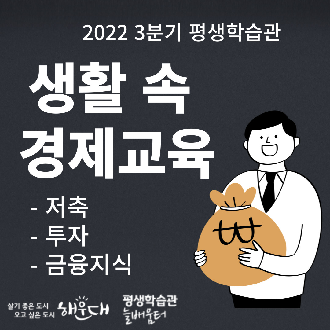 생활 속 경제교육(저축,투자,금융지식)의 파일이미지