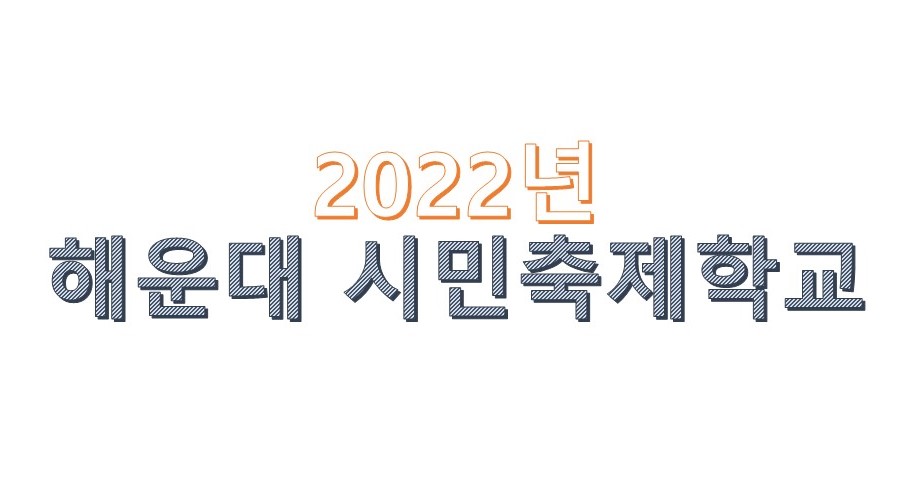 2022년 해운대 시민축제학교의 파일이미지