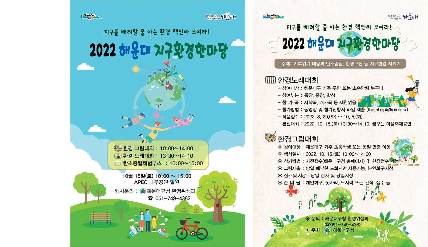 제18회 해운대 환경그림대회 (2022년 해운대지구환경한마당 행사)의 파일이미지