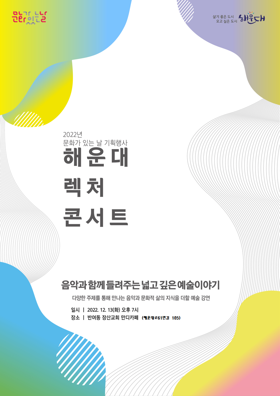 2022년 문화가 있는 날 '렉처콘서트: 넓고 깊은 이야기'12월행사의 파일이미지