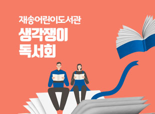 재송어린이도서관 어린이 독서회 회원모집(1~2학년)의 파일이미지