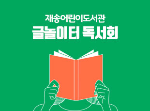 재송어린이도서관 어린이 독서회 회원모집(3~4학년)의 파일이미지
