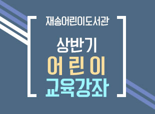 [재송 상반기 어린이교육강좌] 꼬리에 꼬리를 무는 꼬꼬무 창의 과학 교실 (초등 1~2학년)의 파일이미지