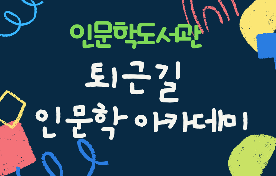 [퇴근길 인문학 아카데미] 3월 클래식 음악 가이드의 파일이미지